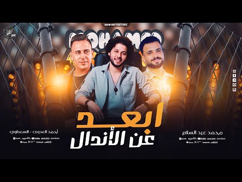 ابعد عن الأندال احنا صحاب الملعب محمد عبد السلام احمد العدوي مصطفي السعداوي 2025