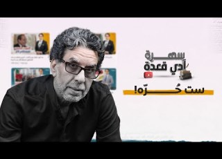 أنا حــــره سهرة مع ست حــــره