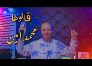  Mohamed Amin GALOUHA ڨالوها Official Music Video