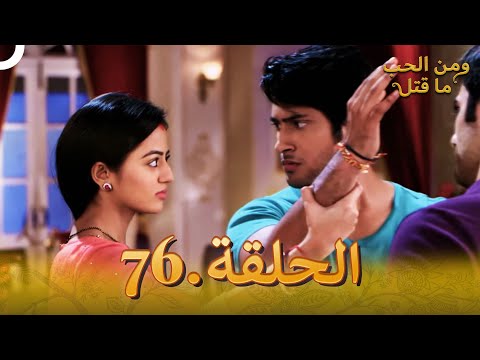 76 مسلسل هندي ومن الحب ما قتل الحلقة