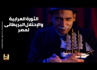 الباشا الثورة العرابية والإحتلال البريطاني لمصر