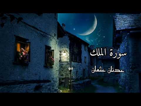 سورة الملك عدنان عثمان