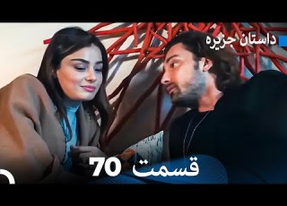 داستان جزیره 70 قسمت Dooble Farsi FULL HD