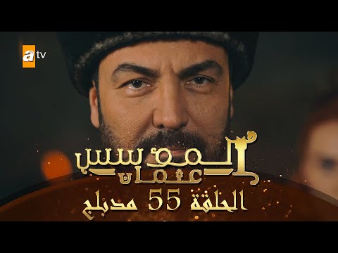 المؤسس عثمان الحلقة 55 مدبلج