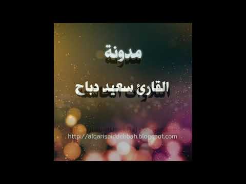 تلاوة القارئ سعيد دباح سورة الكهف 1080P HD