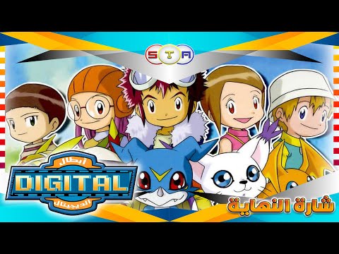 أبطال الديجيتال ج2 DIGITAL شارة النهاية من تصميمي FULL HD
