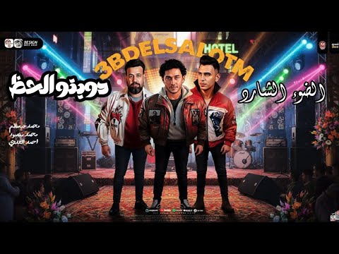 الدويتو الرايق احمد العدوى ومحمد منصور الضوء الشارد 2025 الدويتو الرايق احمد العدوى ومحمد منصور الضوء الشارد 2025