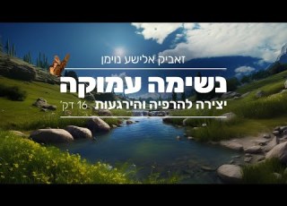 נשימה עמוקה זאביק אלישע נוימן יצירה להרפיה והרגעות