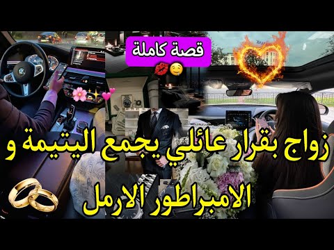 قصة كاملة زواج بقرار عائلي الفاتنة و الامبراطور الأرمل كرهني حد العشق خليتو و طلبت الطلاق