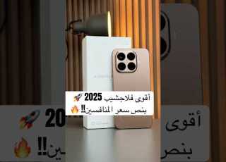  أقوى فلاجشيب 2025 بنص سعر المنافسين Xiomi 15T Pro