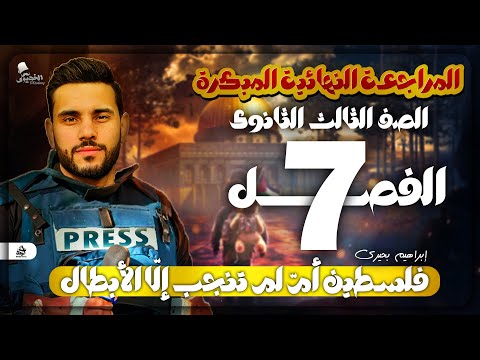 مراجعة الفصل السابع شرح في مادة التاريخ مع الخديوي إبراهيم بحيرى للثانوية العامة