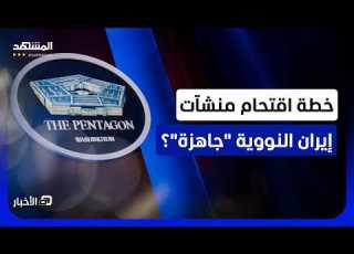  نشر آلاف الجنود ووحدات الهندسة العسكرية البنتاغون يستعد لنووي إيران نشرة اليوم