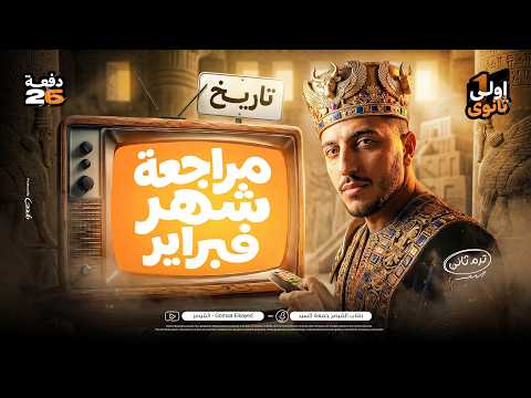 مراجعة شهر فبراير I تاريخ أولي ثانوي I الترم التاني 2026 I لم يخرج عنها الإمتحان