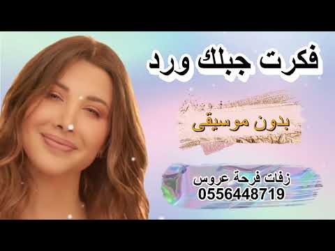 نانسي امي فكرت جبلك بدون موسيقى مجانية بدون حقوق 0556448719