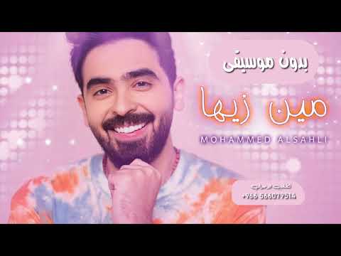 من زيها محمد السهلي بدون موسيقى 2023 اغاني بدون موسيقى