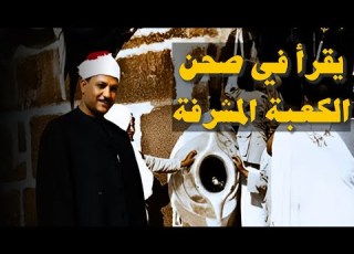  يقرأ في صحن الكعبة المسجد الحرام بمكة المكرمة من روائع الشيخ عبد الباسط عبد الصمد جودة عالية ᴴᴰ