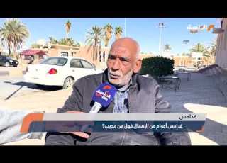 تقرير غدامس أعوام من الإهمال فهل من مجيب