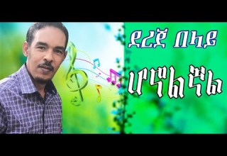 Dereje Belay Honolegnal ደረጀ በላይ ሆኖልኛል