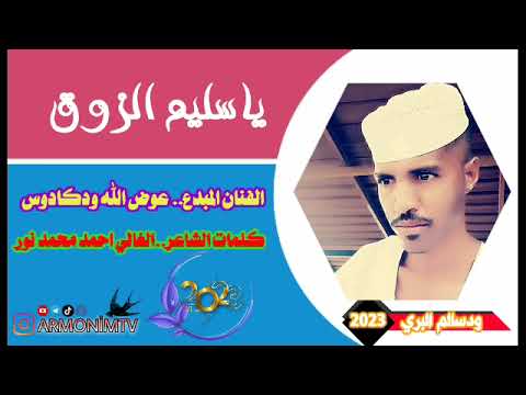 عوض الله ودكادوس سليم الزوق