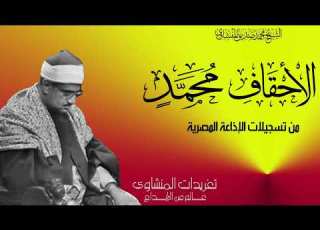 تلاوة نادرة لأول مرة للشيخ محمد صديق المنشاوي سورة الأحقاف ومحمد من نوادر وروائع التسجيلات النادرة