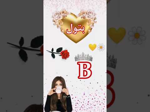 تصميمي اسم بتول اجمل اغنية حسب طلب ام عيون تصميمي اسم بتول اجمل اغنية حسب طلب ام عيون