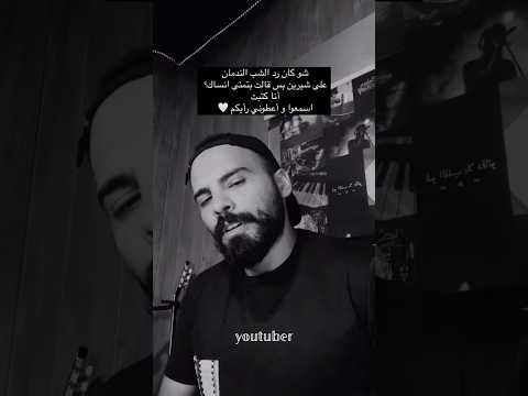 رد الشباب على اغنيه شيرين بتمنى انساك رد صادم شيرين بتمنى انساك اغاني شيرين اغنيه بتمنى انساك