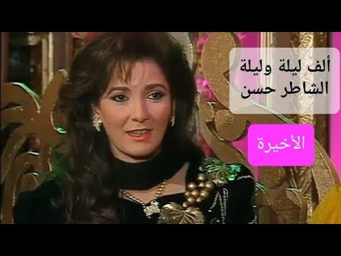 مسلسل ألف ليلة وليلة الحلقة الأخيرة آثار الحكيم وفاروق الفيشاوي مسلسل ألف ليلة وليلة الحلقة الأخيرة آثار الحكيم وفاروق الفيشاوي