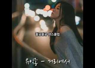 거리에서 유익종