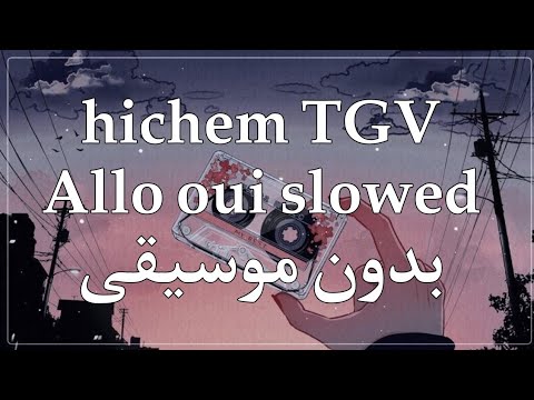 Hicham TGV Allo Oui Slowed بدون موسيقى Rai اكسبلور تيك توك بدون موسيقى ترند