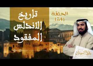  سقوط لشبونة أعظم مدن المسلمين في الأندلس د طارق السويدان