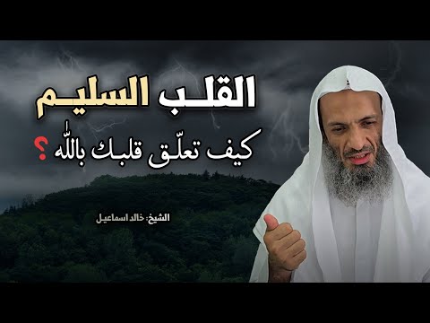 أكثر مايقوي تعلق القلب بالله ما هي أفضل أسباب إصلاح القلب الشيخ خالد اسماعيل