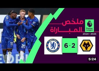 ملخص مباراة تشيلسي وولفرهامبتون 6 2 اهداف اليوم