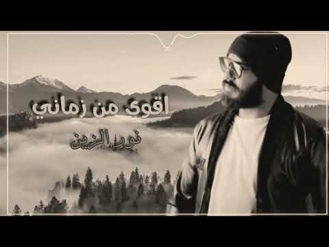 دللتك قدرتك مثل الملك عيشتك نور الزين اغاني تيوب اروع اغاني في اليتيوب