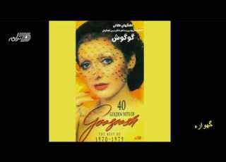  Googoosh Gahvareh گوگوش ـ گهواره