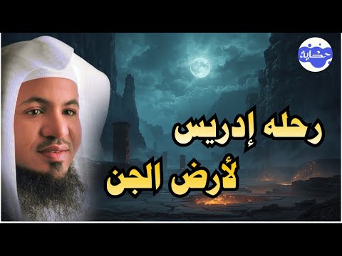 رحلة ادريس الي ارض الجن القصة الحقيقية الشيخ محمد بن علي الشنقيطي