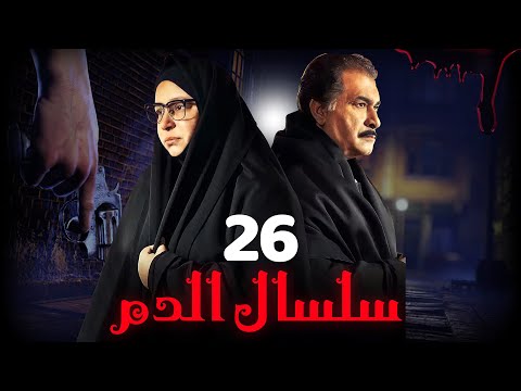 مسلسل سلسال الدم الجزء الثاني الحلقة 26 Selsal ElDam Part 2 Eps