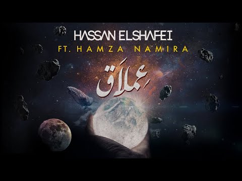 حسن الشافعي مع حمزة نمره عملاق Hassan El Shafei Ft Hamza Namira Emlaq