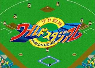 AC プロ野球 ワールドスタジアム World Stadium BGM