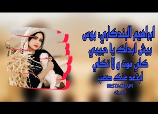  ارشيف عراقي حزين ترند التيك توك 2025 ابراهيم البندكاري بيش ابدلك يا حبيبي