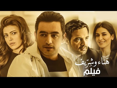 هنـاء و شريف بطولة هاني سلامة وريهام حجاج مجمع نصيبي وقسمتك هنـاء و شريف بطولة هاني سلامة وريهام حجاج مجمع نصيبي وقسمتك
