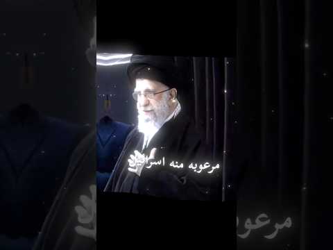 مرعوبة منه اسرائيل الامام الخامنئي دام رعبه Like السيد علي الخامنئي ايران