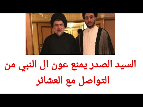 السيد الصدر يمنع عون ال النبي من التواصل مع العشائر