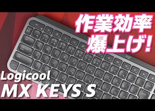 主役はアプリ ロジクール MX KEYS S レビュー Logitech MX KEYS S Keyboard Review