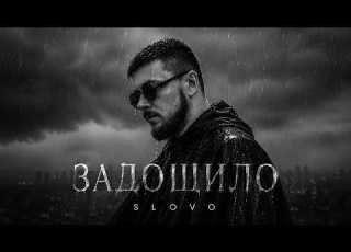  SLOVO Задощило Official Audio Українська пісня про кохання Український хіт 2026