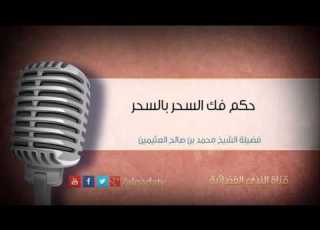  حكم فك السحر بالسحر محمد بن عثيمين