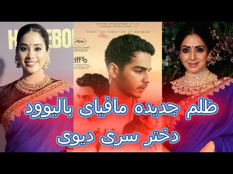 دختر سری دیوی جانوی کاپور پری کوچولوی مافیای کثیف بالیوود ونپوتیزم پارت اول