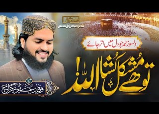 Tu He Mushkil Kusha Allah توہے مشکل کشا اللہ Heart Touching Hamad 2023 Waqar Umar Dangraj