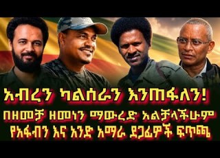  አብረን ካልሰራን እንጠፋለን የአማራ ፋኖ ደጋፊዎች ፍጥጫ