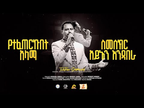 Yetefeterkubet Alama Millennium Hall የተፈጠርኩበት ዓላማ Pastor Tizitaw Samuel ELM ForJesus Mezmur