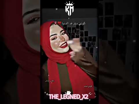 كوتي قمور كوتي شطور تصميم فيديوهات حالات واتس اكسبلور دويتو Foryou تصميمي لايك اشتراك بالقناة